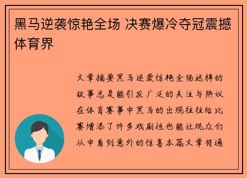黑马逆袭惊艳全场 决赛爆冷夺冠震撼体育界