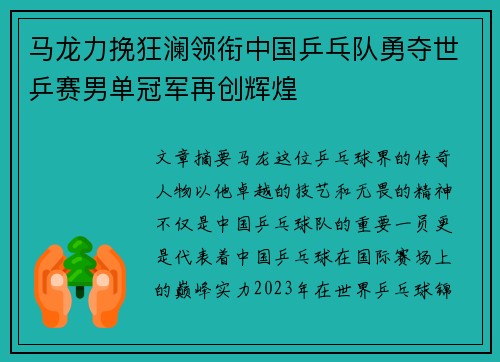 马龙力挽狂澜领衔中国乒乓队勇夺世乒赛男单冠军再创辉煌