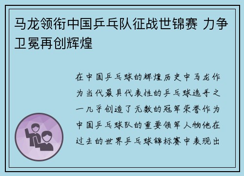 马龙领衔中国乒乓队征战世锦赛 力争卫冕再创辉煌