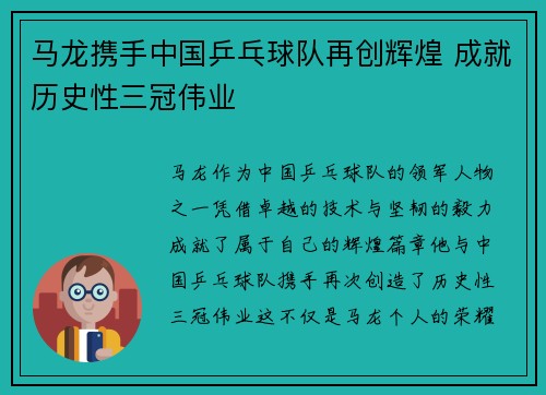 马龙携手中国乒乓球队再创辉煌 成就历史性三冠伟业