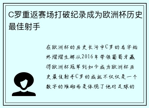 C罗重返赛场打破纪录成为欧洲杯历史最佳射手