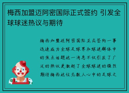 梅西加盟迈阿密国际正式签约 引发全球球迷热议与期待