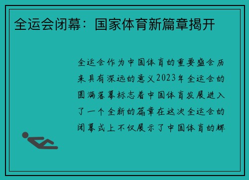 全运会闭幕：国家体育新篇章揭开