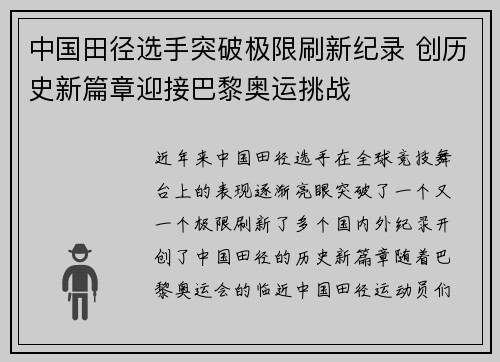 中国田径选手突破极限刷新纪录 创历史新篇章迎接巴黎奥运挑战
