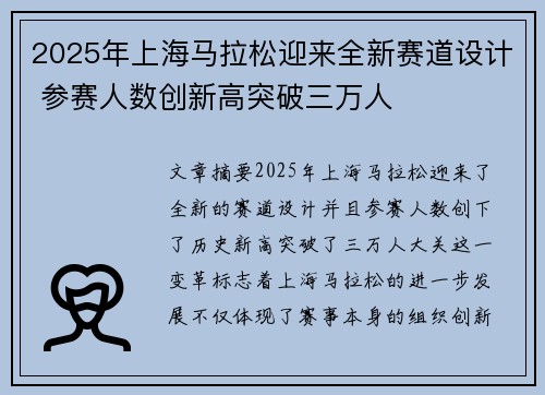 2025年上海马拉松迎来全新赛道设计 参赛人数创新高突破三万人