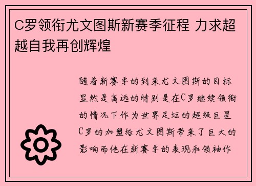 C罗领衔尤文图斯新赛季征程 力求超越自我再创辉煌