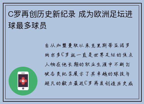 C罗再创历史新纪录 成为欧洲足坛进球最多球员