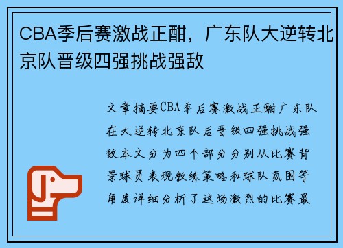 CBA季后赛激战正酣，广东队大逆转北京队晋级四强挑战强敌