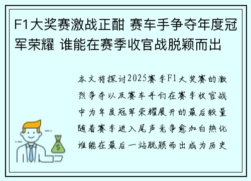 F1大奖赛激战正酣 赛车手争夺年度冠军荣耀 谁能在赛季收官战脱颖而出