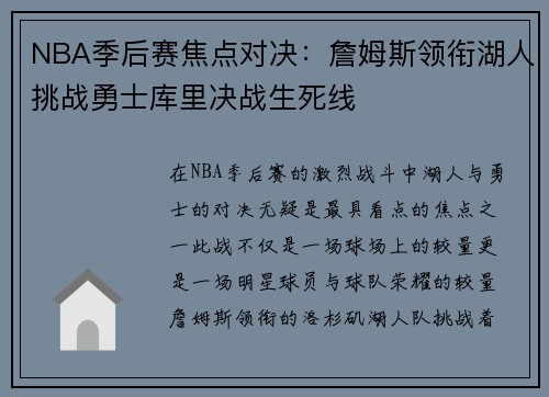 NBA季后赛焦点对决：詹姆斯领衔湖人挑战勇士库里决战生死线