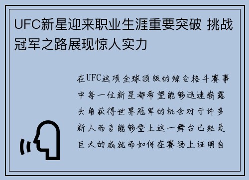 UFC新星迎来职业生涯重要突破 挑战冠军之路展现惊人实力
