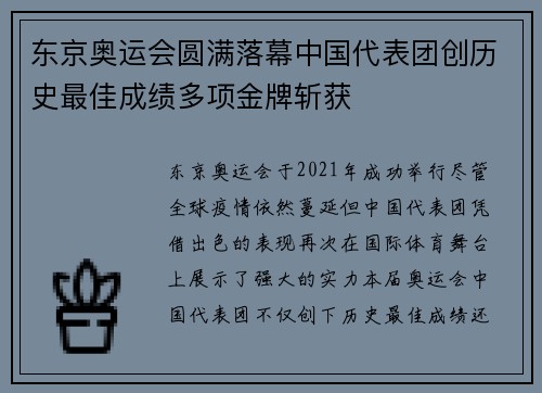 东京奥运会圆满落幕中国代表团创历史最佳成绩多项金牌斩获