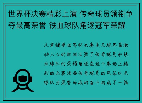 世界杯决赛精彩上演 传奇球员领衔争夺最高荣誉 铁血球队角逐冠军荣耀