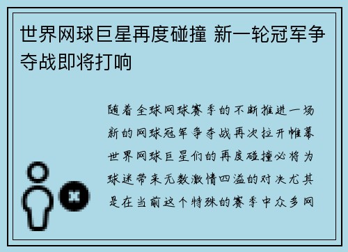 世界网球巨星再度碰撞 新一轮冠军争夺战即将打响