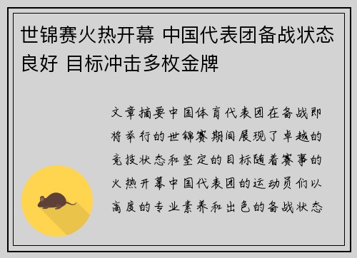 世锦赛火热开幕 中国代表团备战状态良好 目标冲击多枚金牌