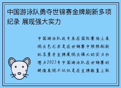 中国游泳队勇夺世锦赛金牌刷新多项纪录 展现强大实力