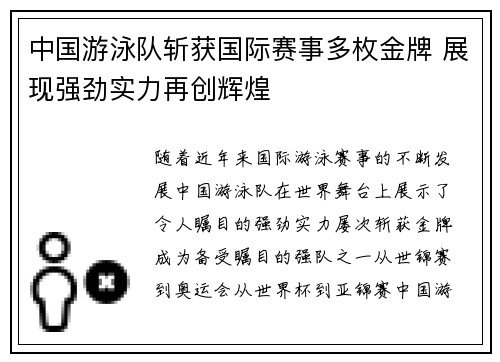 中国游泳队斩获国际赛事多枚金牌 展现强劲实力再创辉煌