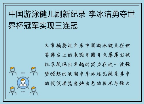 中国游泳健儿刷新纪录 李冰洁勇夺世界杯冠军实现三连冠