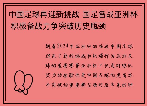 中国足球再迎新挑战 国足备战亚洲杯 积极备战力争突破历史瓶颈