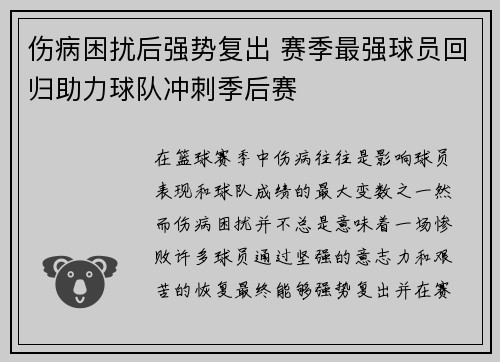 伤病困扰后强势复出 赛季最强球员回归助力球队冲刺季后赛