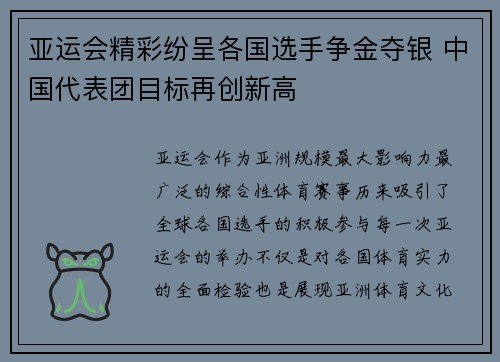 亚运会精彩纷呈各国选手争金夺银 中国代表团目标再创新高