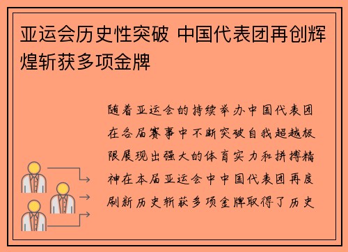 亚运会历史性突破 中国代表团再创辉煌斩获多项金牌
