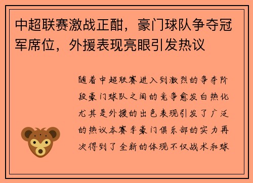 中超联赛激战正酣，豪门球队争夺冠军席位，外援表现亮眼引发热议